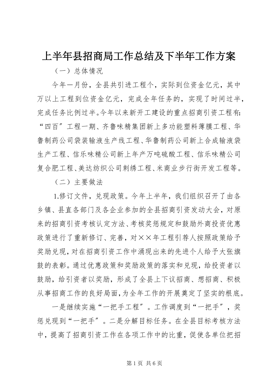 2023年上半年县招商局工作总结及下半年工作计划.docx_第1页