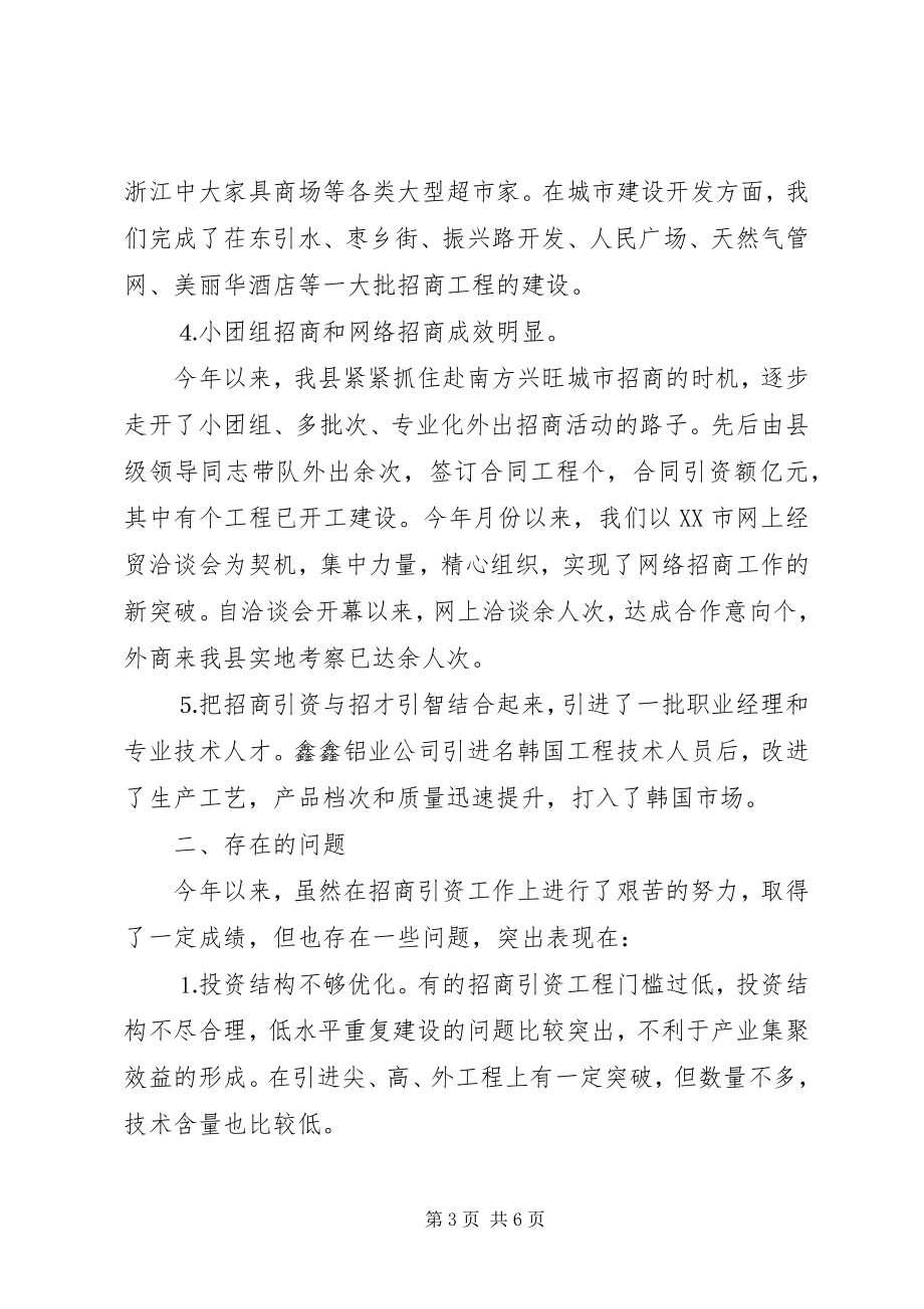 2023年上半年县招商局工作总结及下半年工作计划.docx_第3页