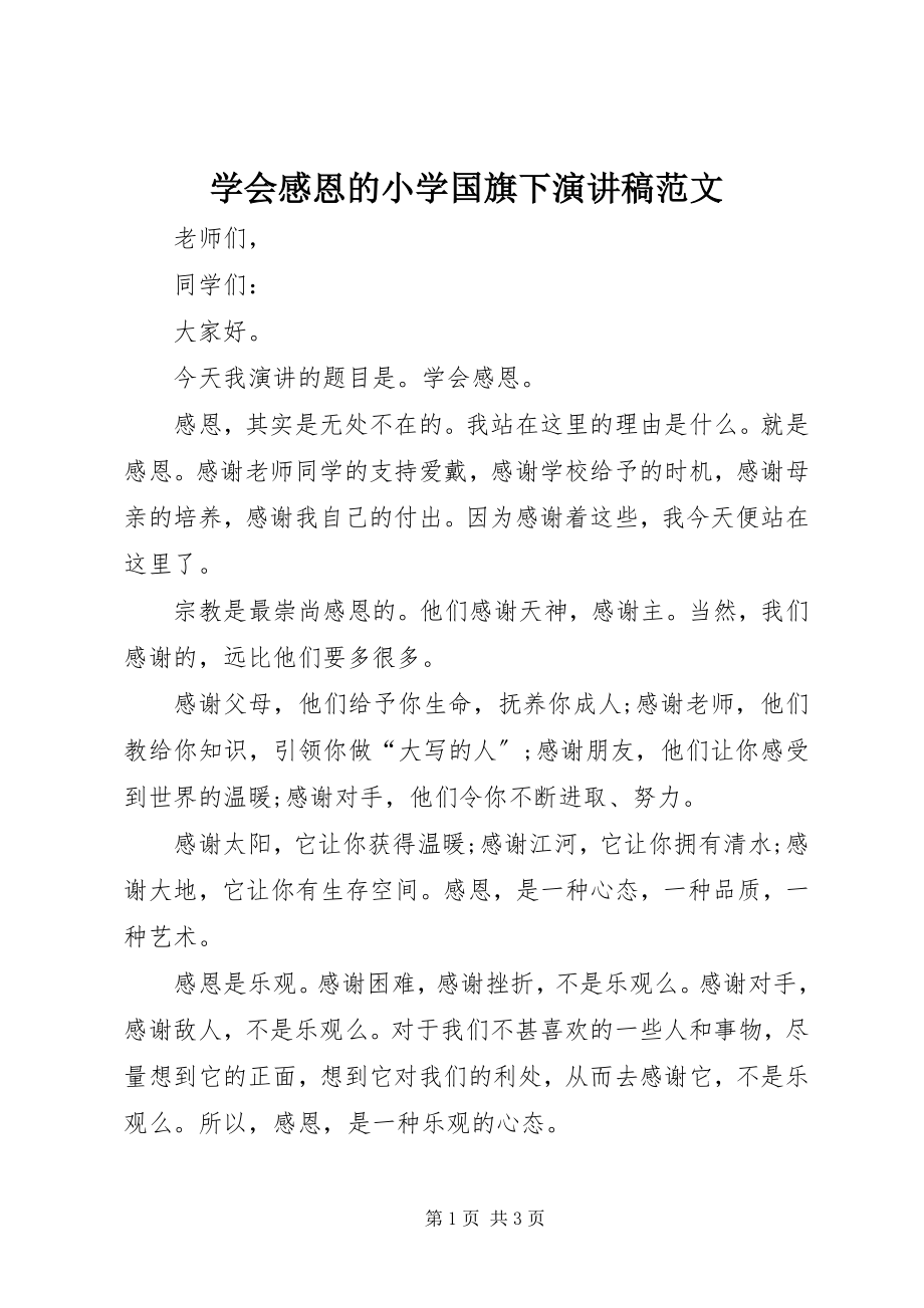 2023年学会感恩的小学国旗下演讲稿.docx_第1页