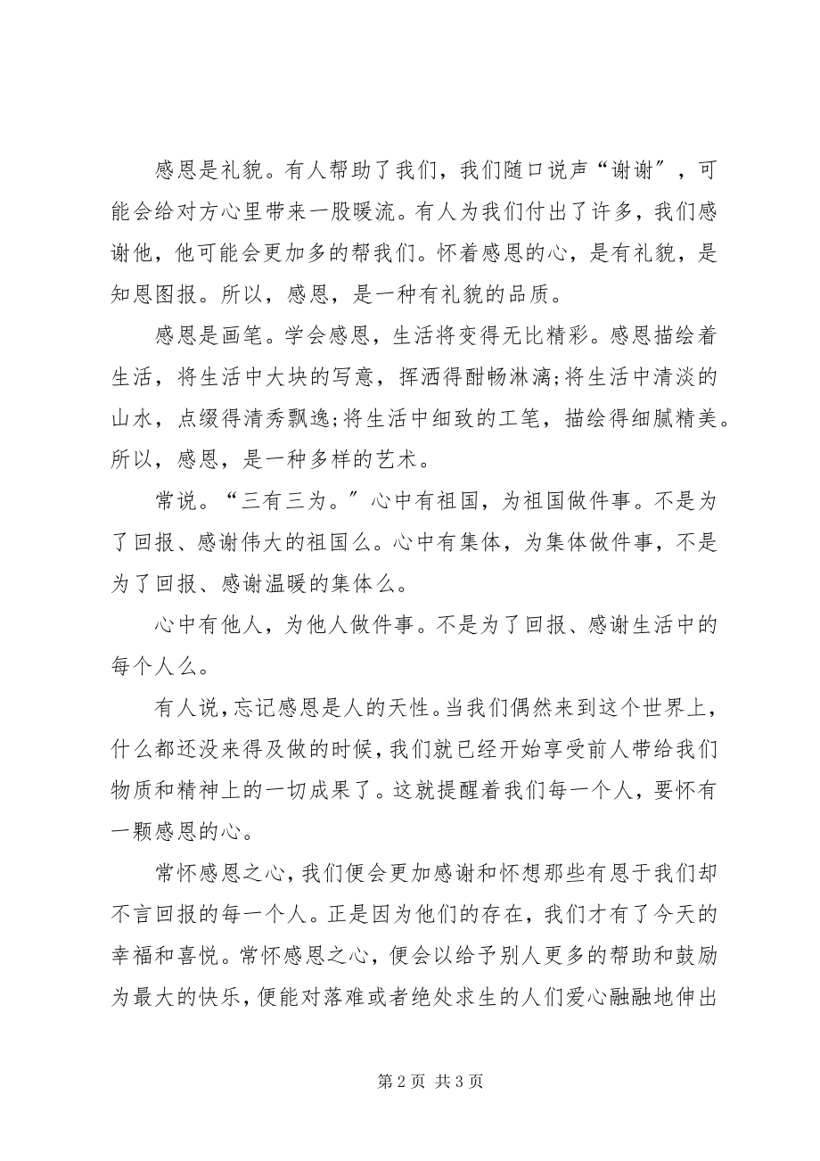 2023年学会感恩的小学国旗下演讲稿.docx_第2页