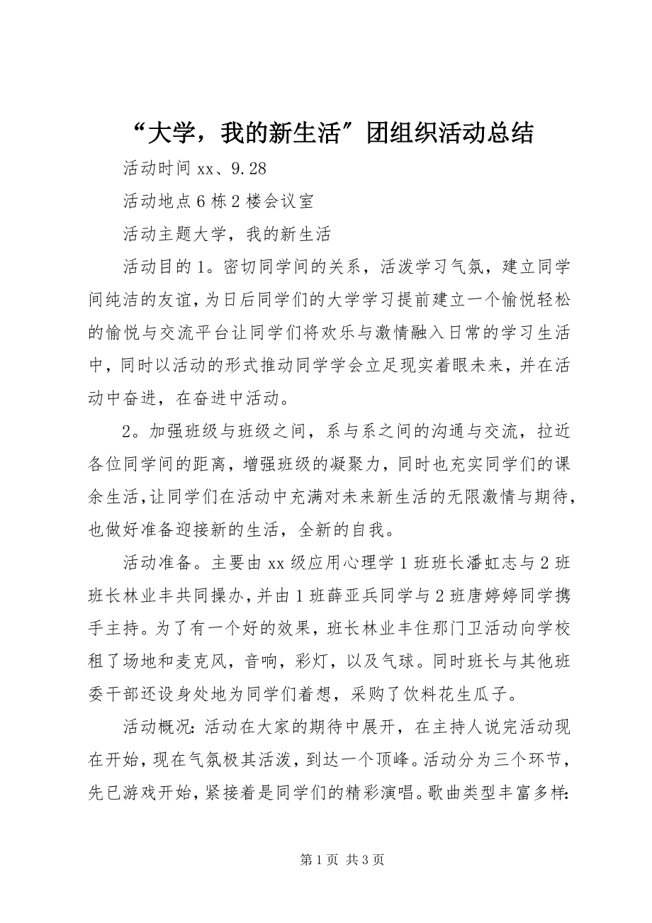 2023年“大学我的新生活”团组织活动总结新编.docx_第1页