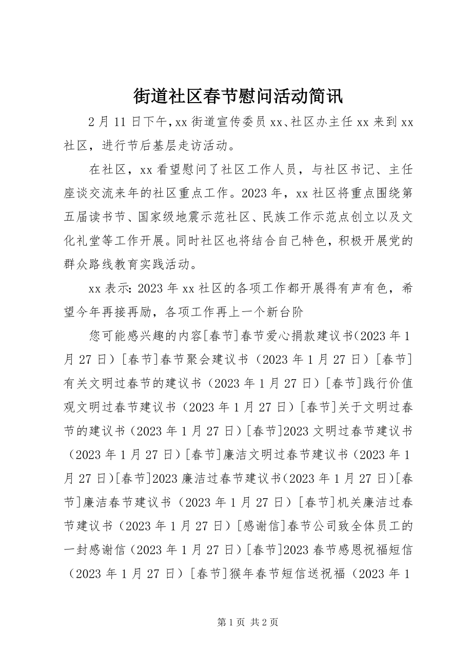 2023年街道社区春节慰问活动简讯.docx_第1页