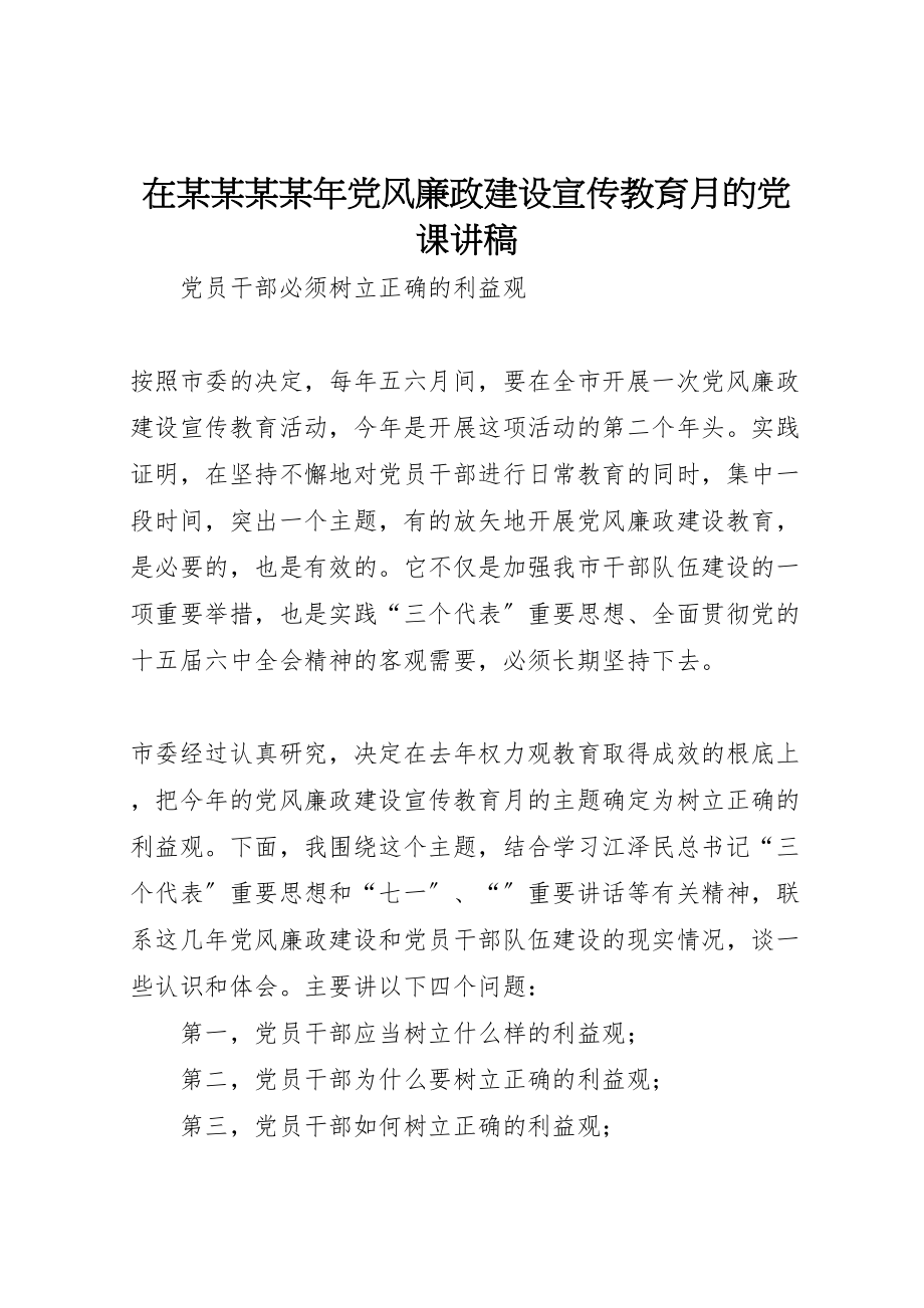 2023年在某某某某年党风廉政建设宣传教育月的党课讲稿.doc_第1页