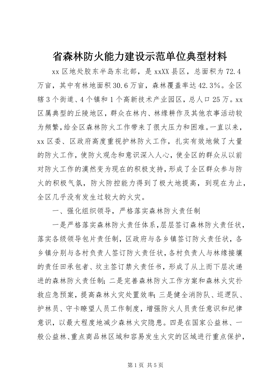 2023年省森林防火能力建设示范单位典型材料.docx_第1页