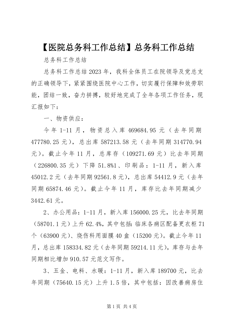 2023年医院总务科工作总结总务科工作总结.docx_第1页