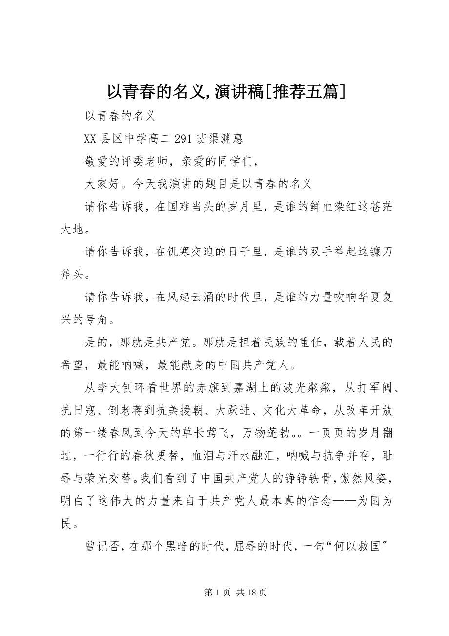 2023年以青春的名义演讲稿推荐五篇.docx_第1页