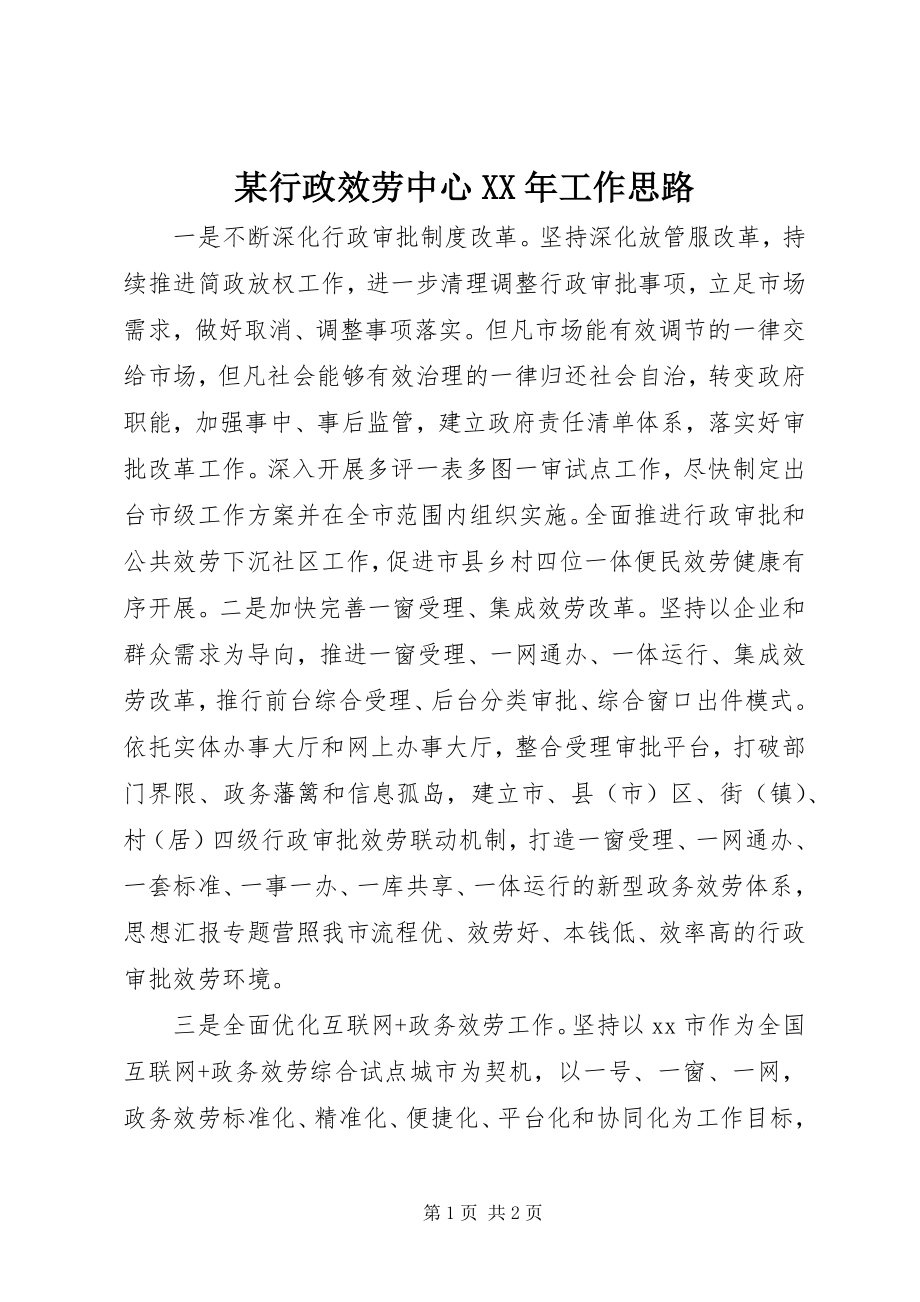 2023年某行政服务中心工作思路.docx_第1页