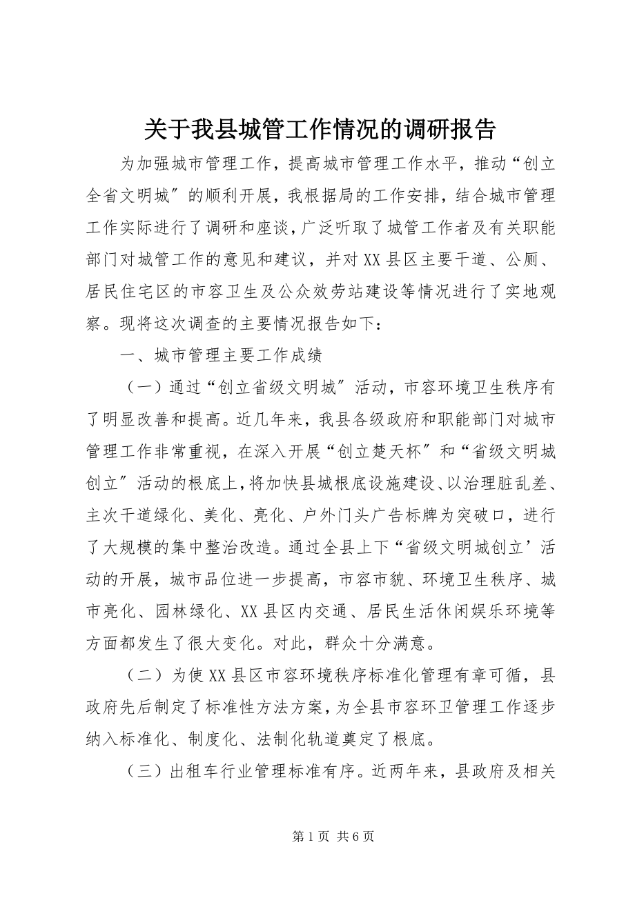 2023年我县城管工作情况的调研报告.docx_第1页