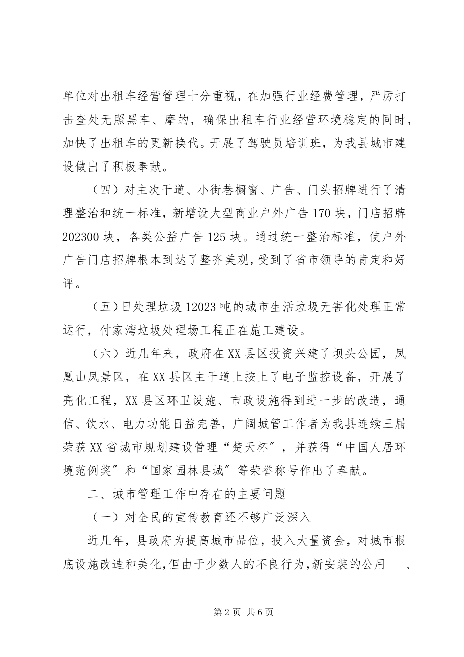 2023年我县城管工作情况的调研报告.docx_第2页