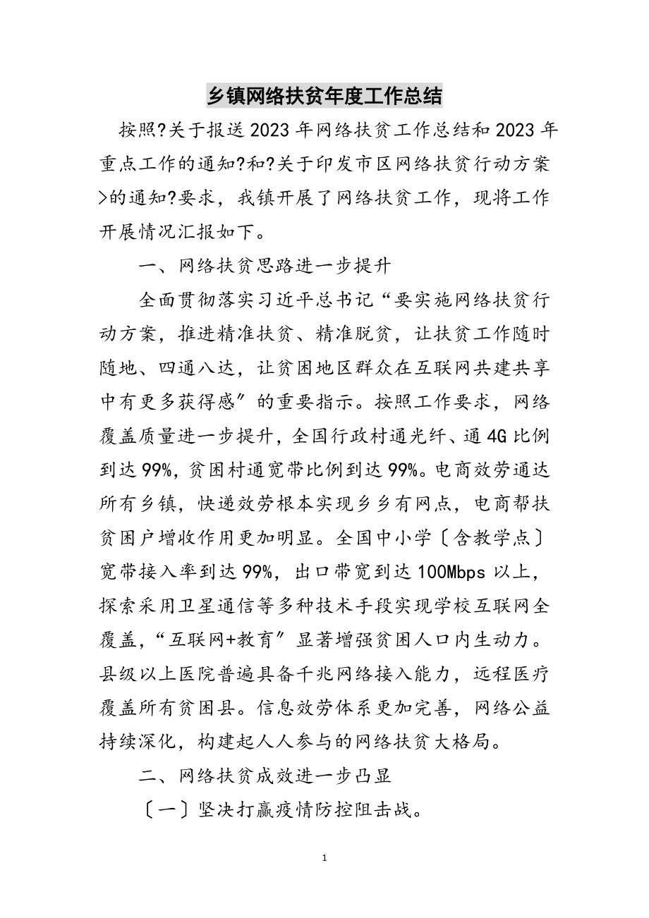 2023年乡镇网络扶贫年度工作总结范文.doc_第1页