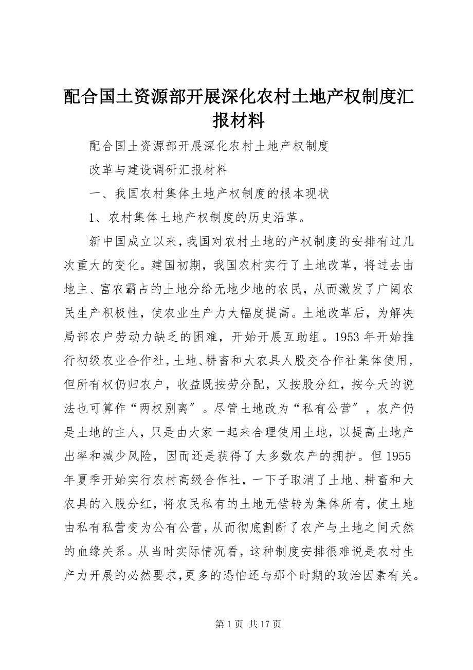 2023年配合国土资源部开展深化农村土地产权制度汇报材料.docx_第1页