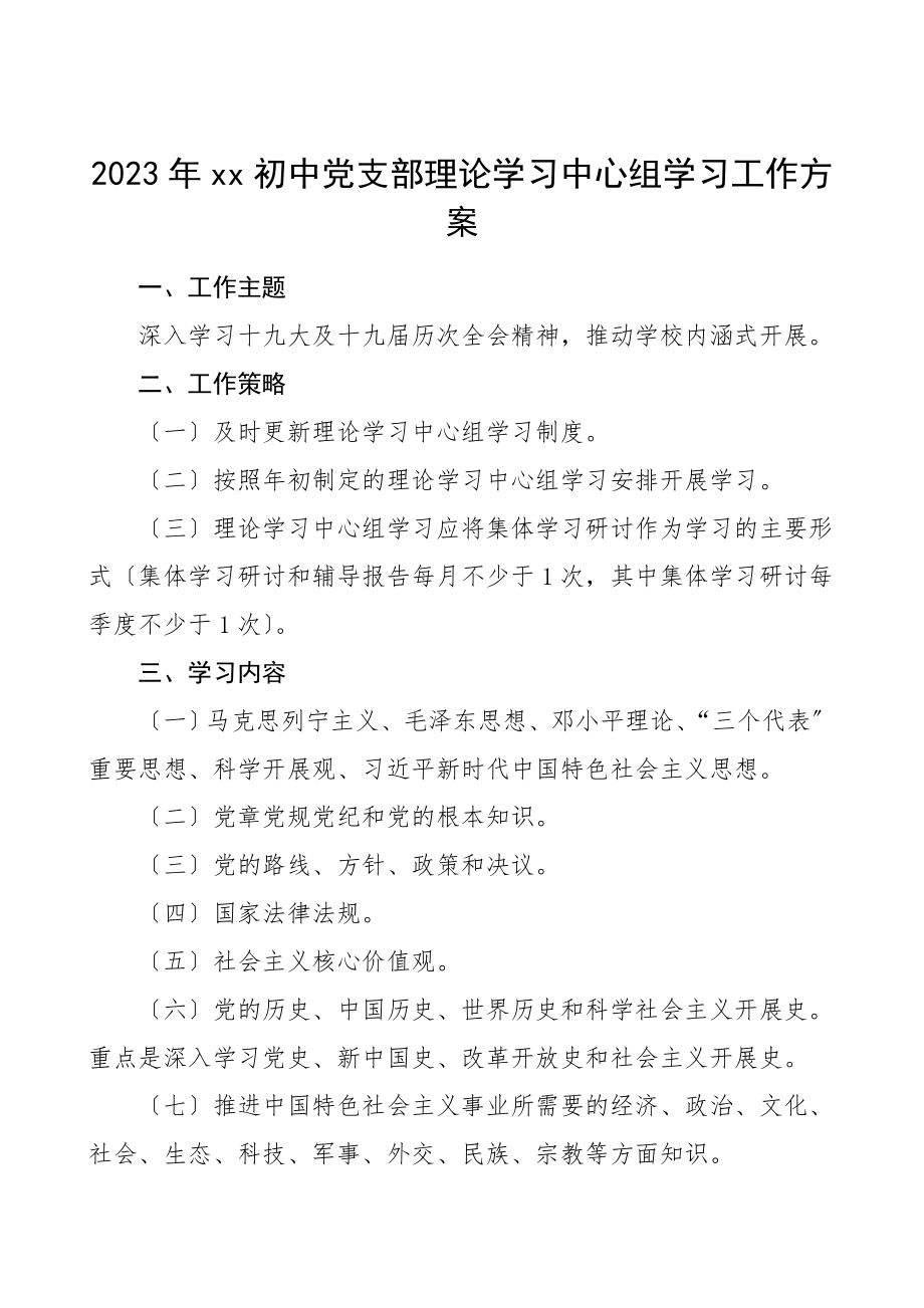 学习计划2023年学校理论学习中心组学习工作计划2篇中学党支部党委政治理论学习计划安排.doc_第1页