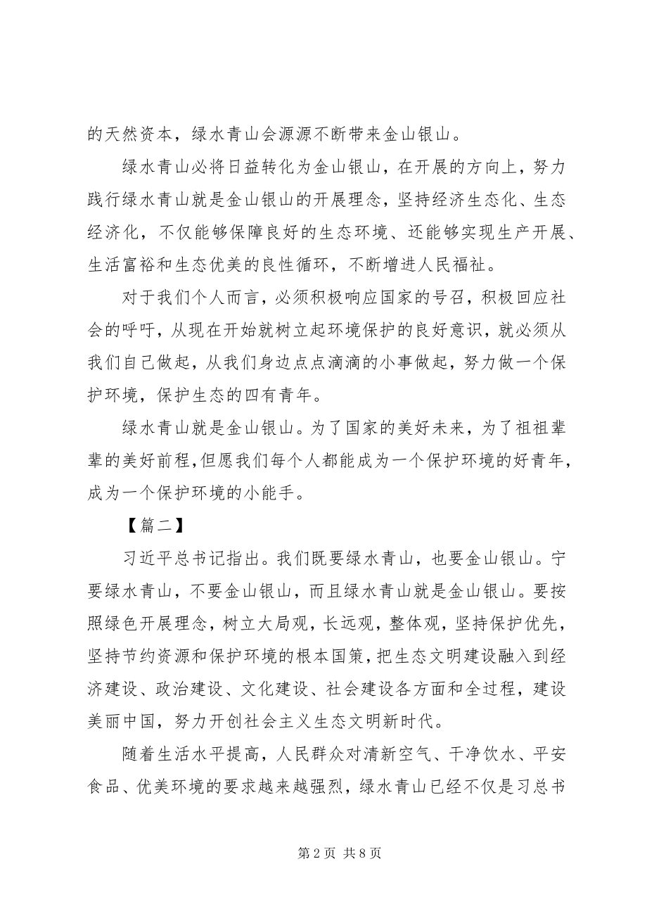 2023年绿水青山就是金山银山心得体会六篇.docx_第2页