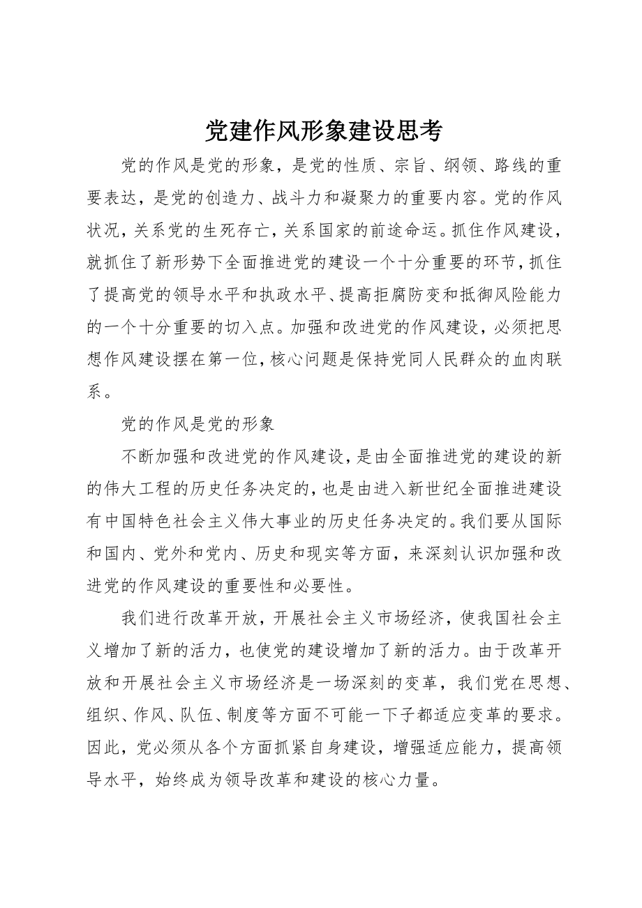 2023年党建作风形象建设思考.docx_第1页