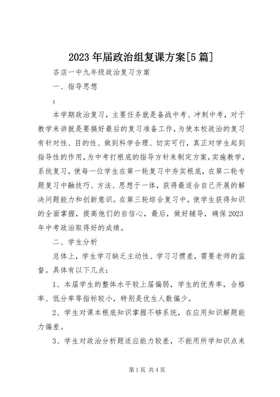 2023年届政治组复课计划[5篇.docx_第1页