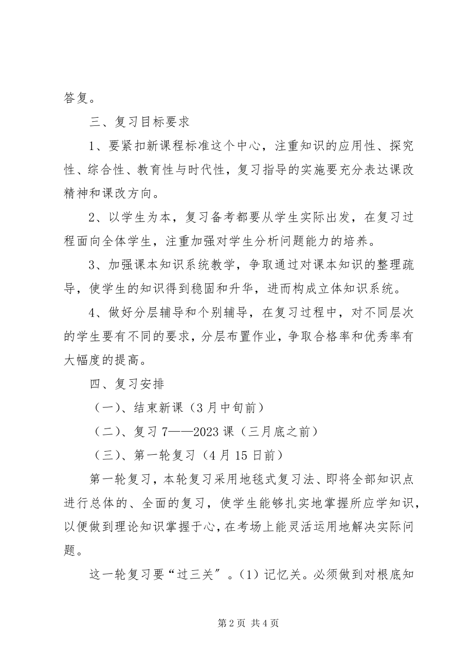 2023年届政治组复课计划[5篇.docx_第2页