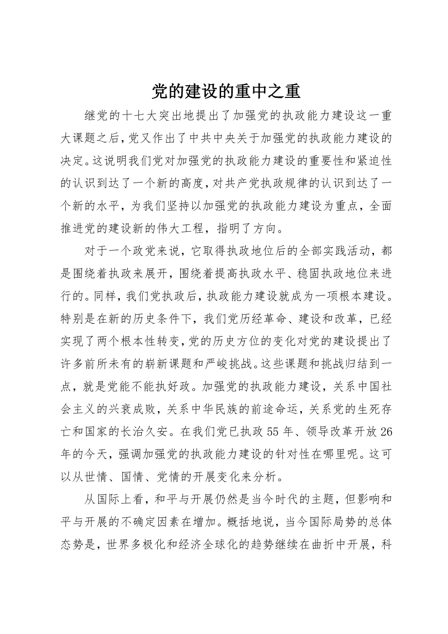 2023年党的建设的重中之重.docx_第1页