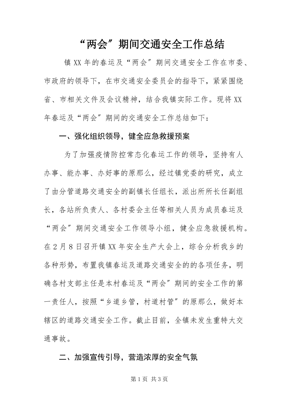 2023年两会期间交通安全工作总结.docx_第1页