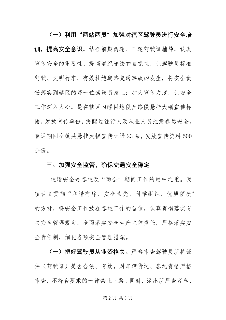 2023年两会期间交通安全工作总结.docx_第2页