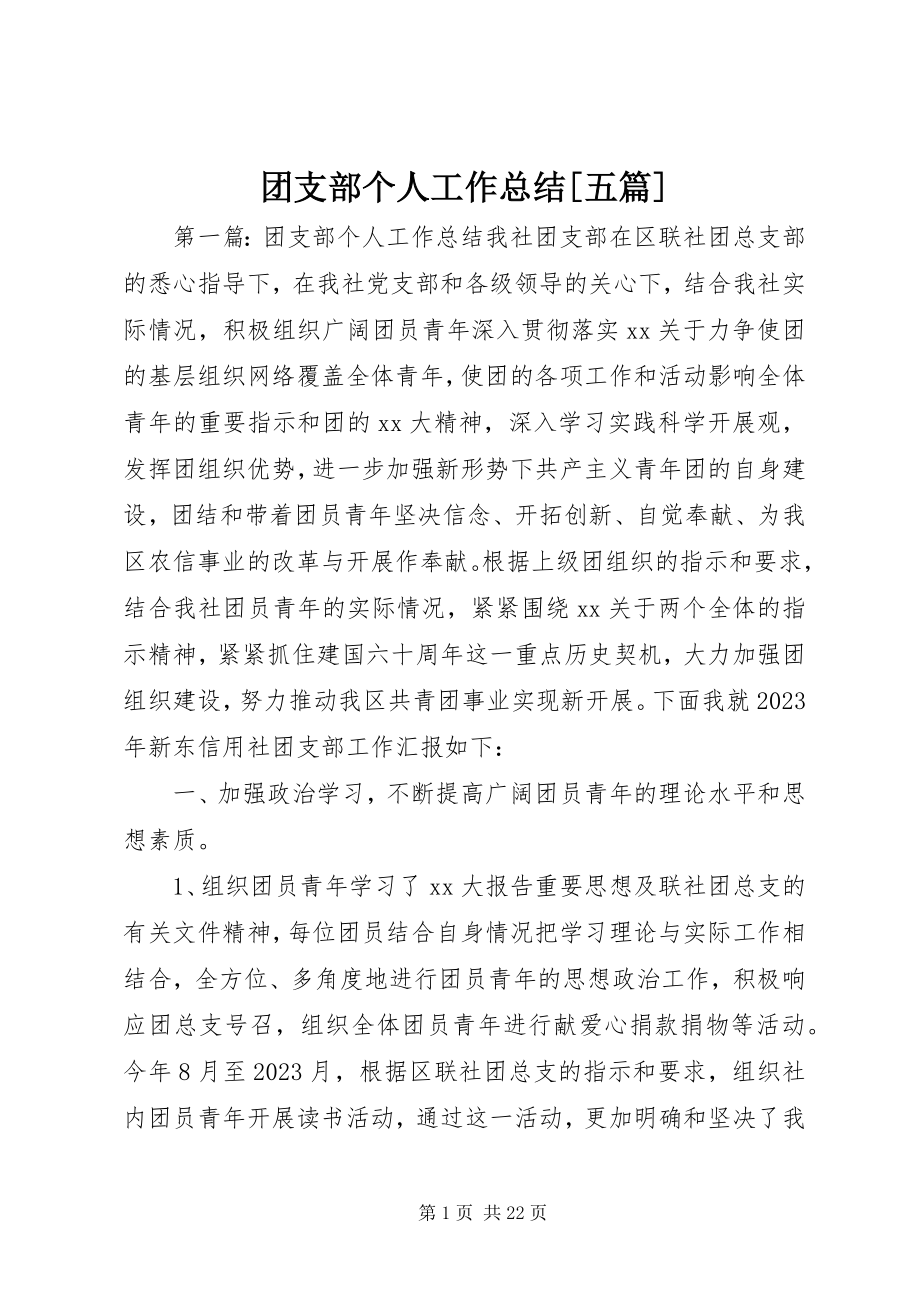 2023年团支部个人工作总结五篇.docx_第1页