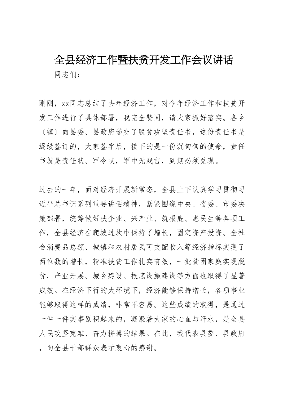 2023年全县经济工作暨扶贫开发工作会议致辞.doc_第1页