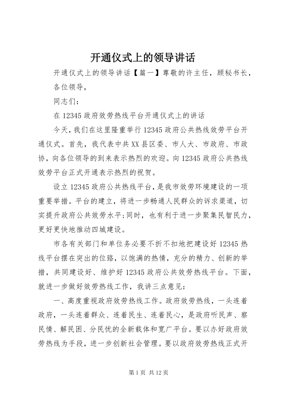 2023年开通仪式上的领导致辞.docx_第1页