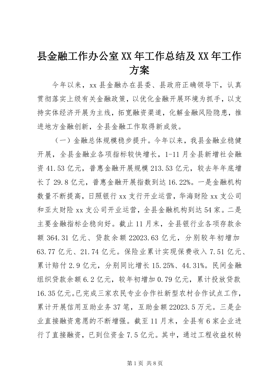 2023年县金融工作办公室工作总结及工作计划.docx_第1页