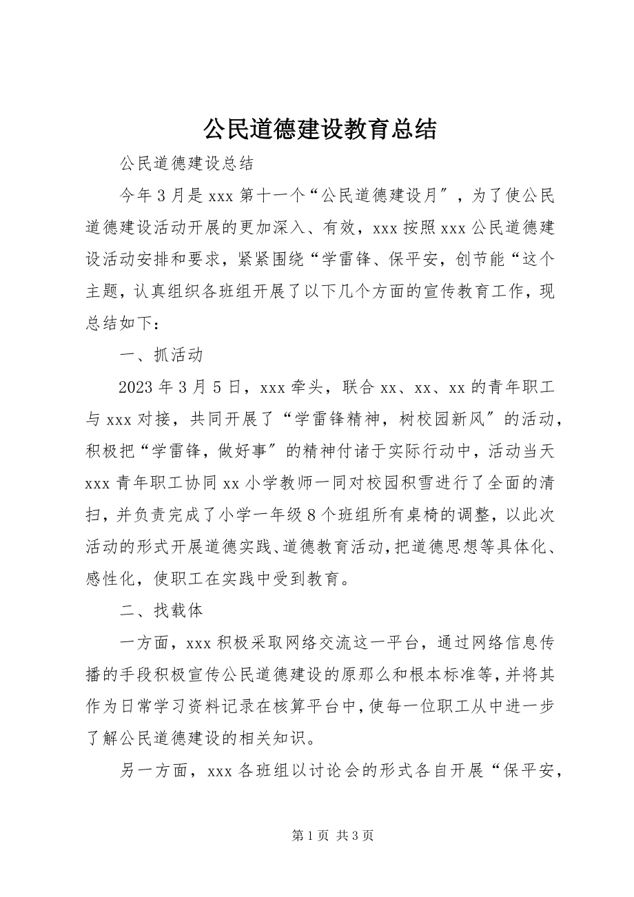 2023年公民道德建设教育总结.docx_第1页