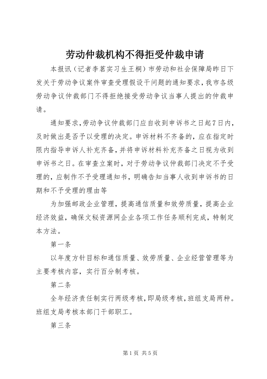 2023年劳动仲裁机构不得拒受仲裁申请.docx_第1页