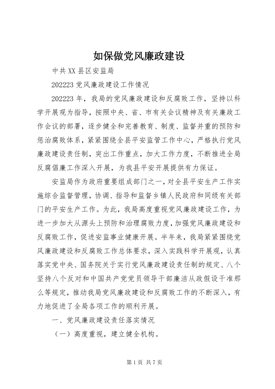 2023年如保做党风廉政建设.docx_第1页