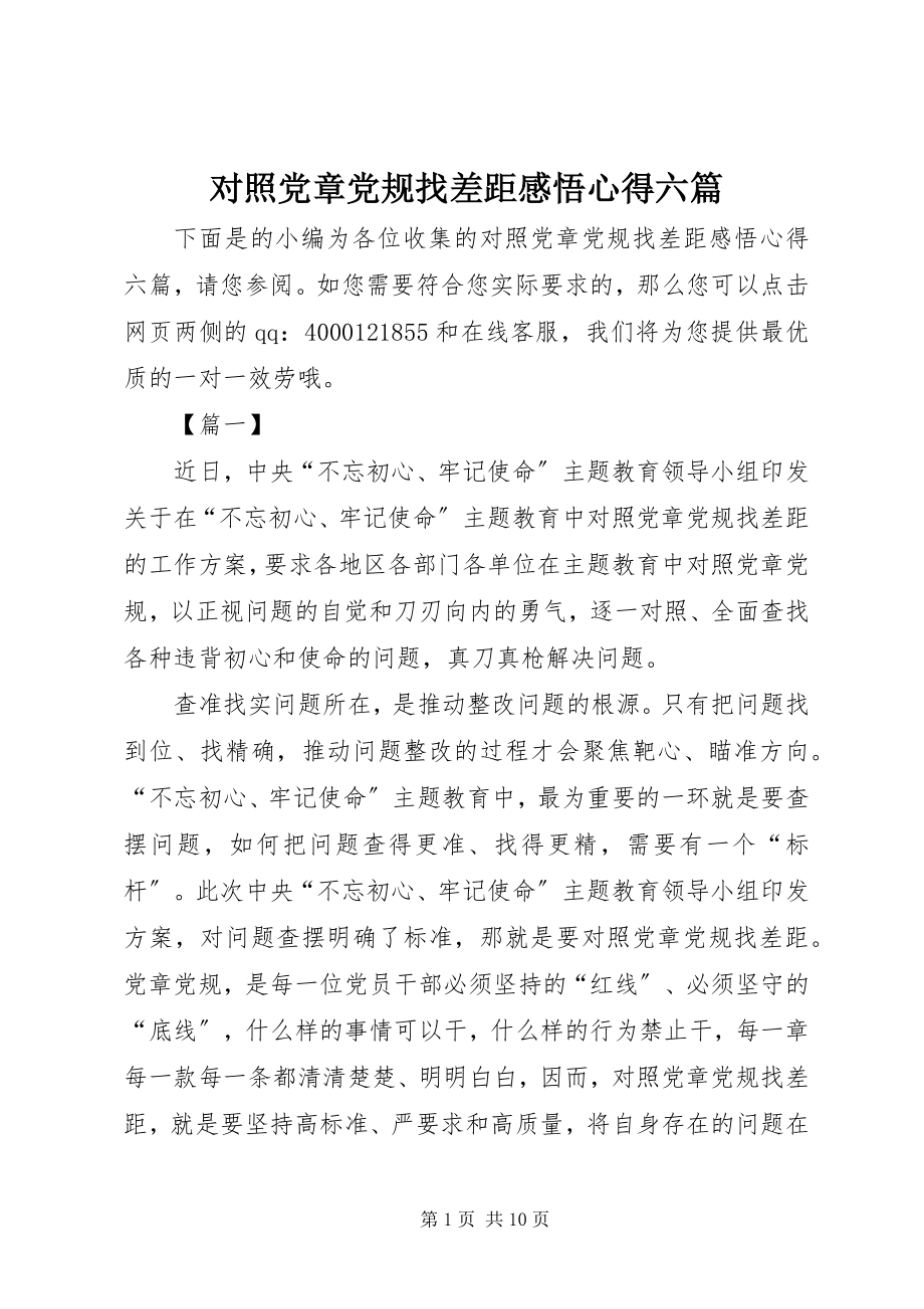 2023年对照党章党规找差距感悟心得六篇.docx_第1页