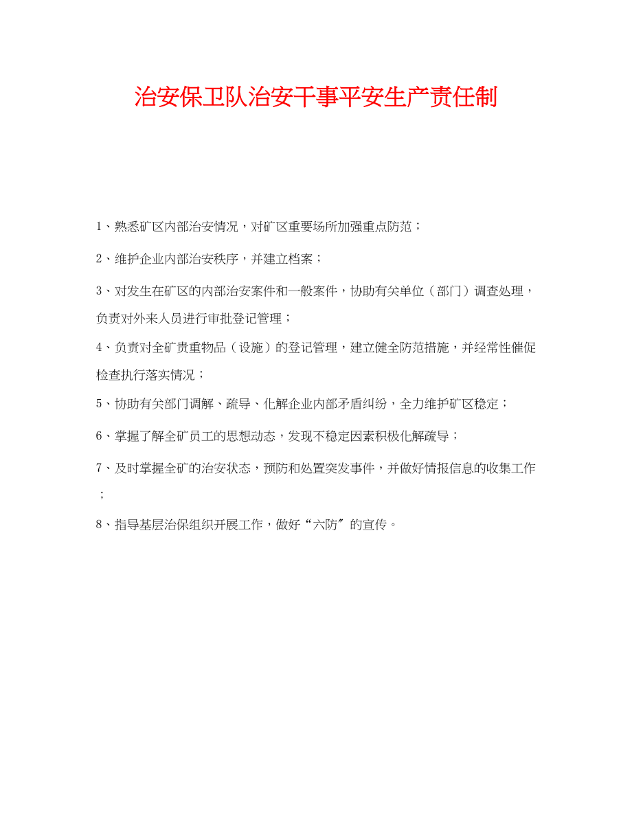 2023年《安全管理制度》之治安保卫队治安干事安全生产责任制.docx_第1页