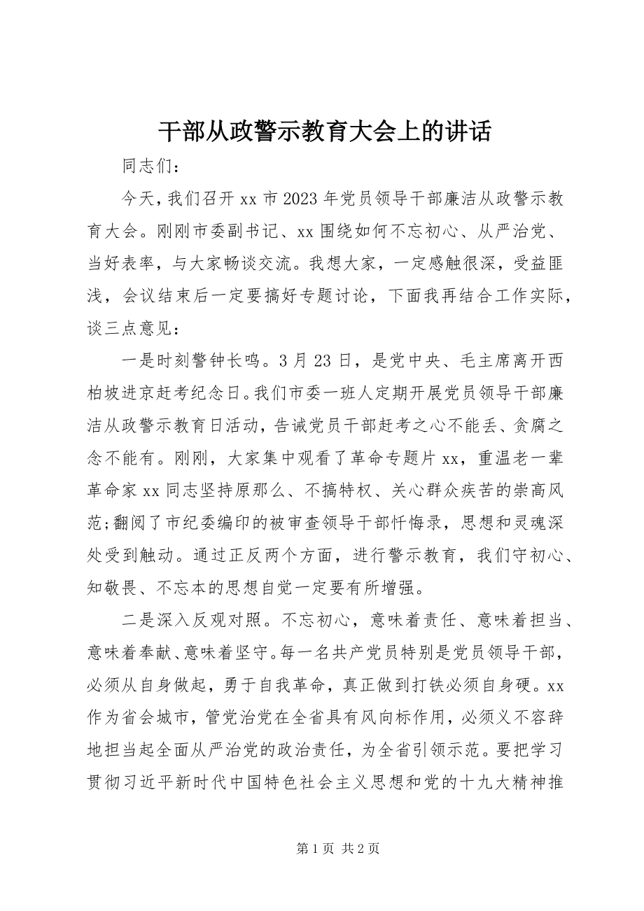 2023年干部从政警示教育大会上的致辞.docx_第1页