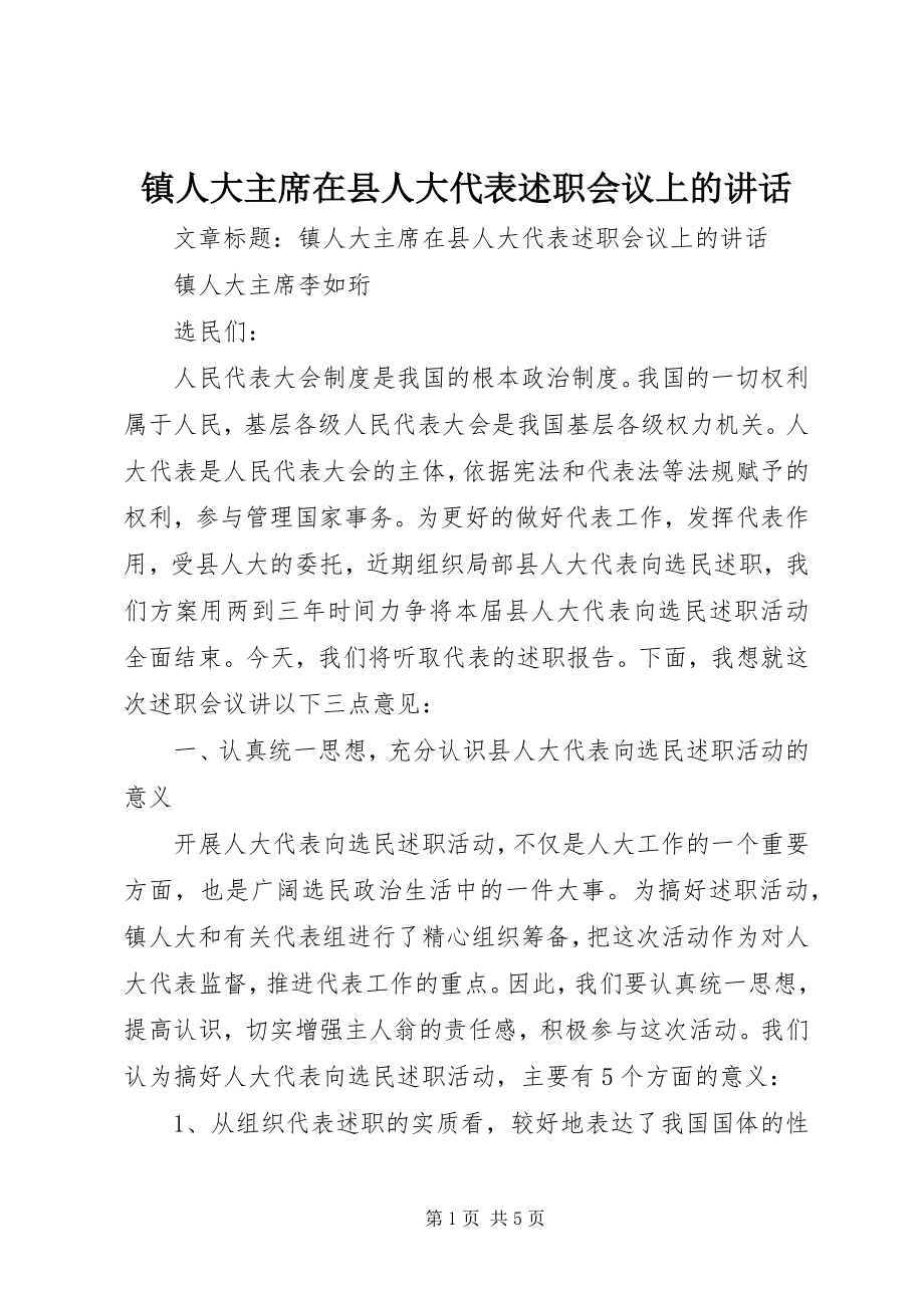 2023年镇人大主席在县人大代表述职会议上的致辞.docx_第1页