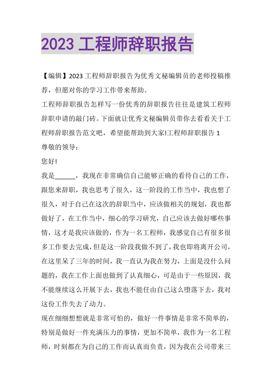 2023年工程师辞职报告.doc_第1页