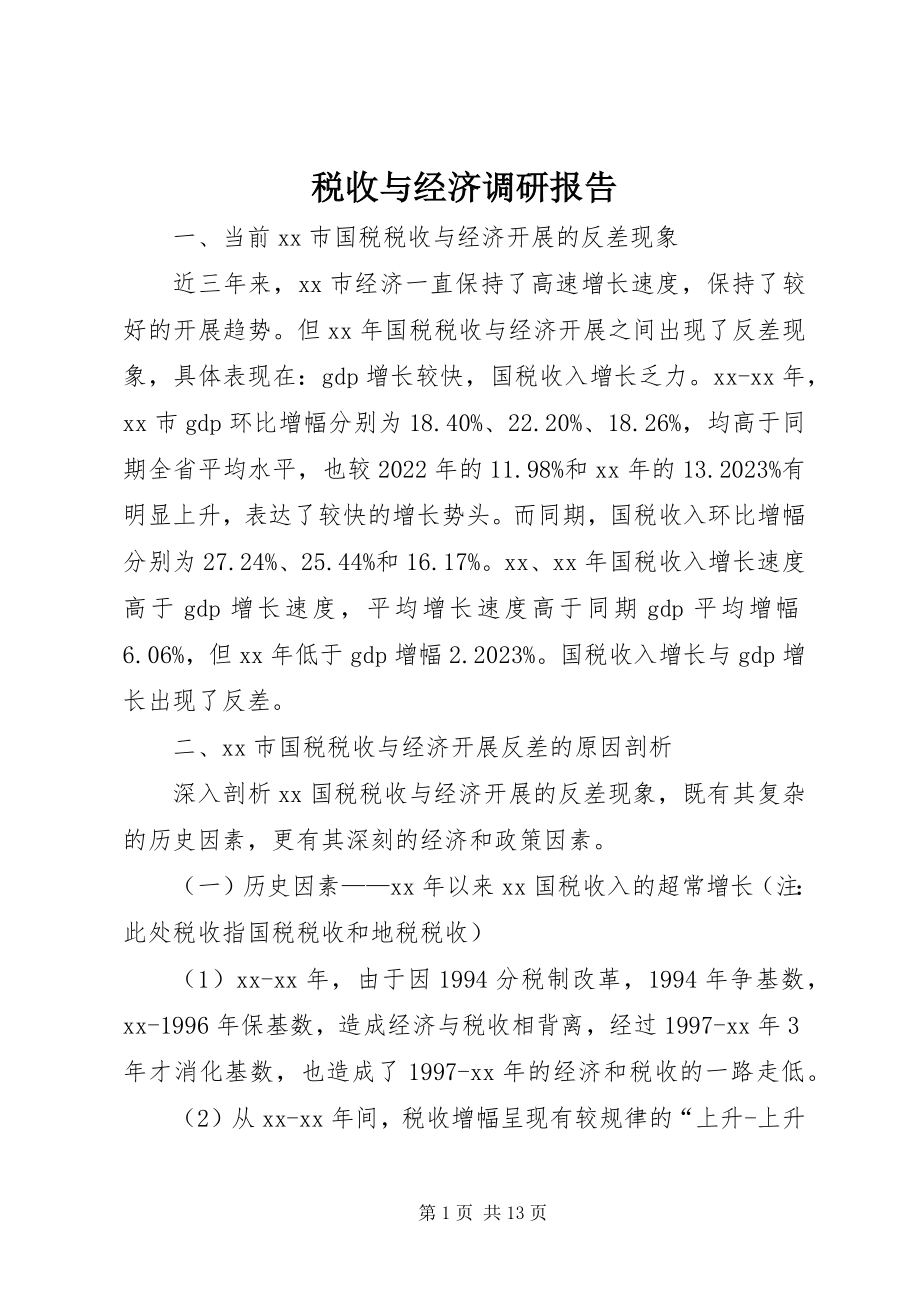 2023年税收与经济调研报告.docx_第1页