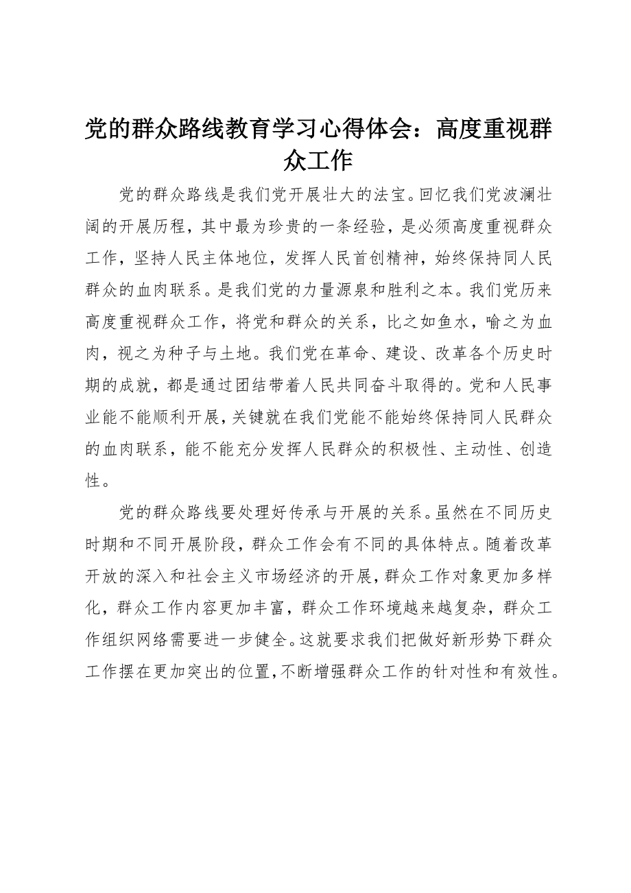 2023年党的群众路线教育学习心得体会高度重视群众工作.docx_第1页