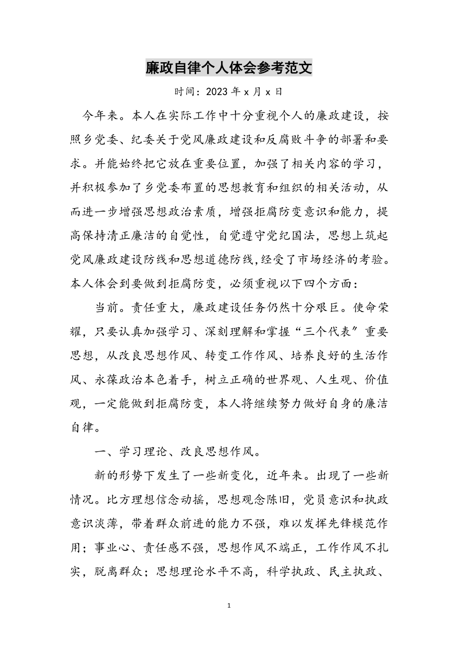 2023年廉政自律个人体会参考范文.doc_第1页