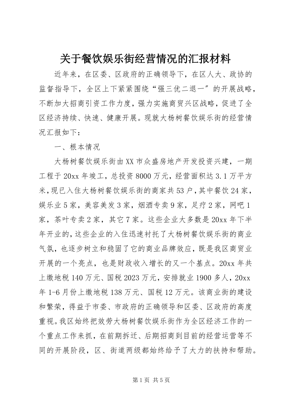 2023年餐饮娱乐街经营情况的汇报材料.docx_第1页