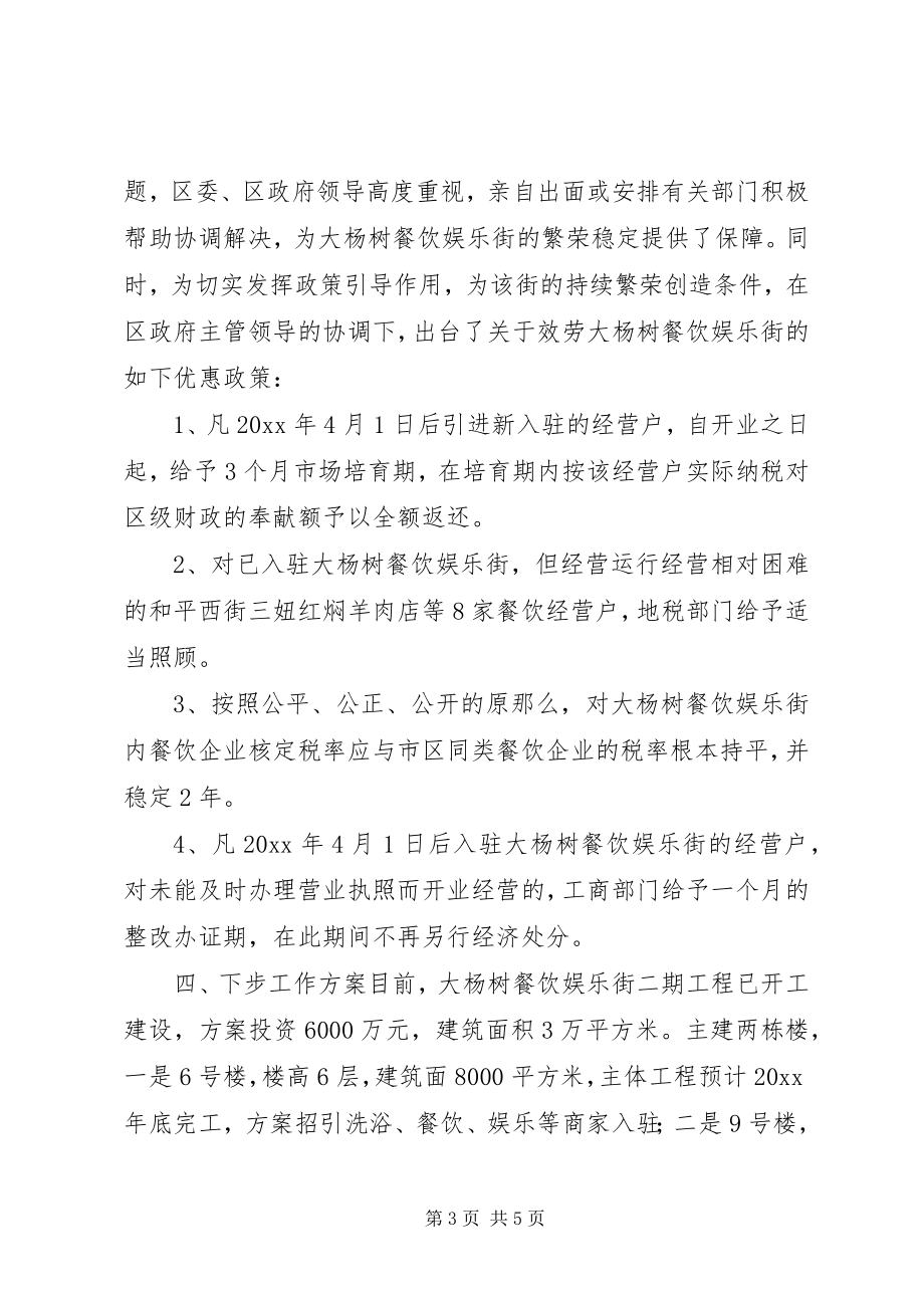 2023年餐饮娱乐街经营情况的汇报材料.docx_第3页