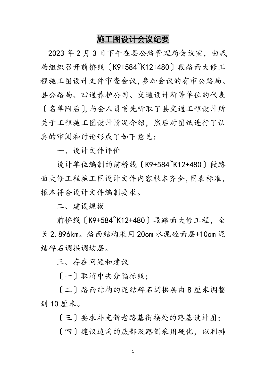 2023年施工图设计会议纪要范文.doc_第1页