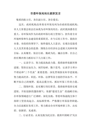 2023年市委环保局局长就职发言.docx