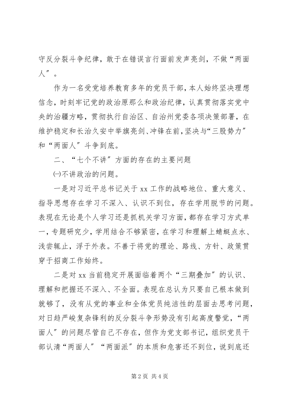 2023年七个不讲民主生活会个人对照检查材料.docx_第2页