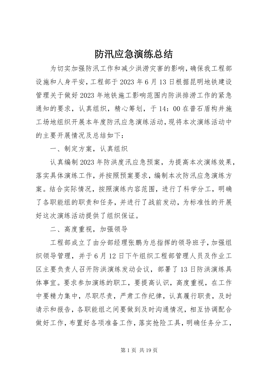 2023年防汛应急演练总结.docx_第1页