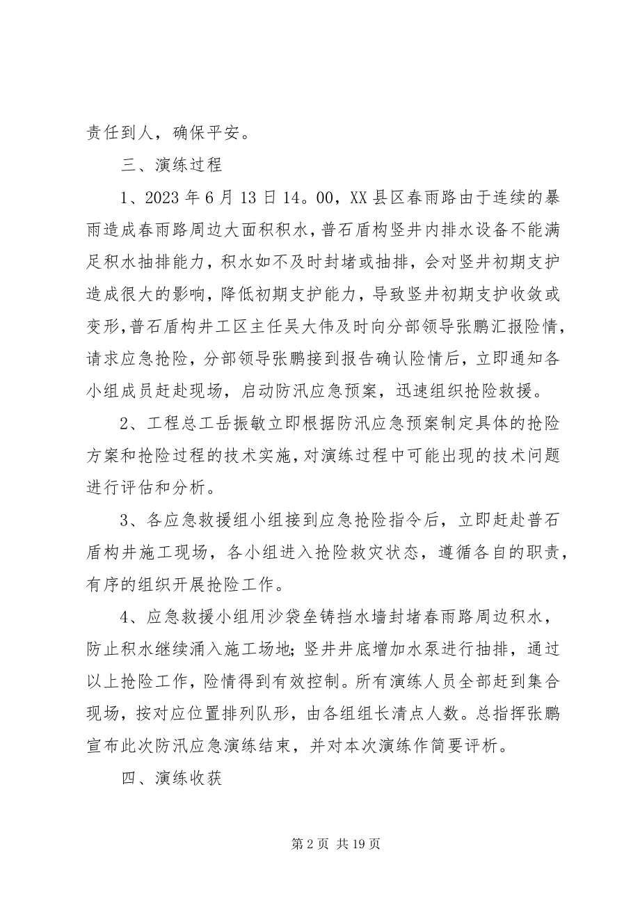 2023年防汛应急演练总结.docx_第2页