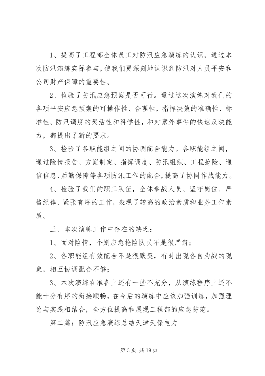 2023年防汛应急演练总结.docx_第3页