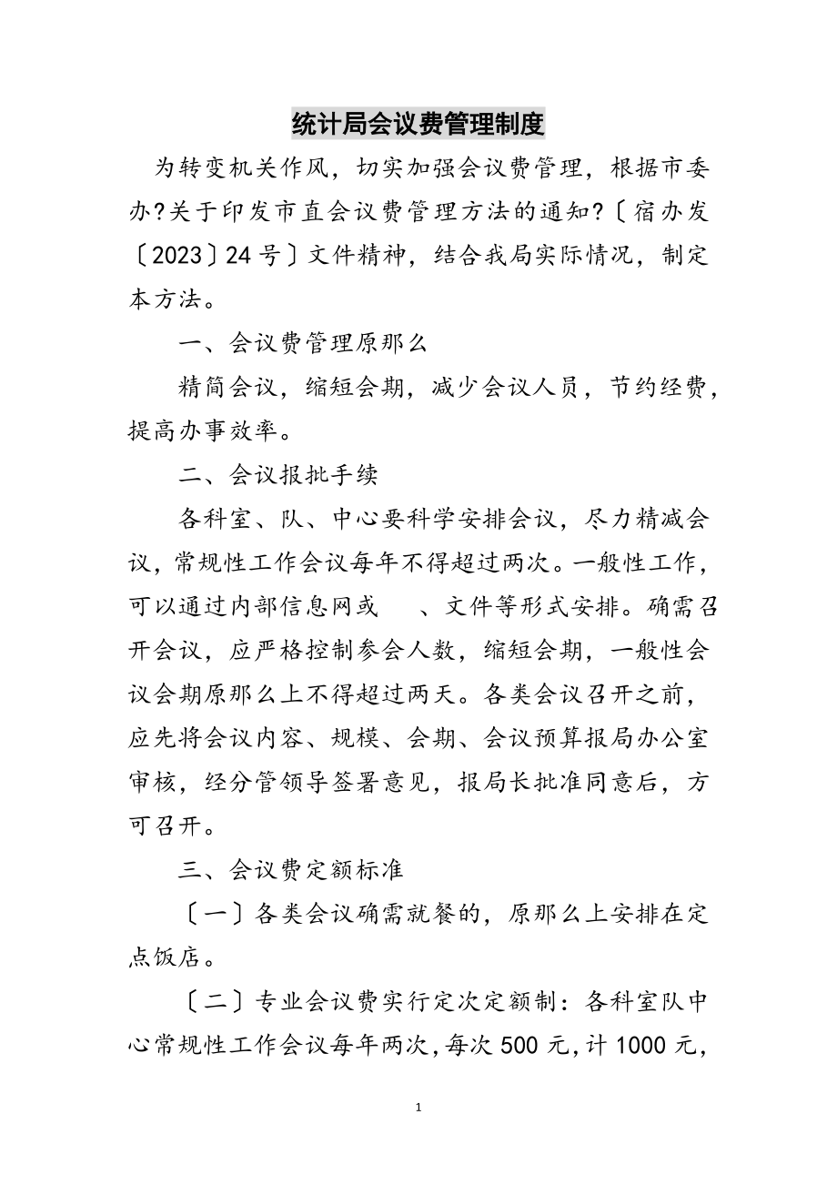 2023年统计局会议费管理制度范文.doc_第1页