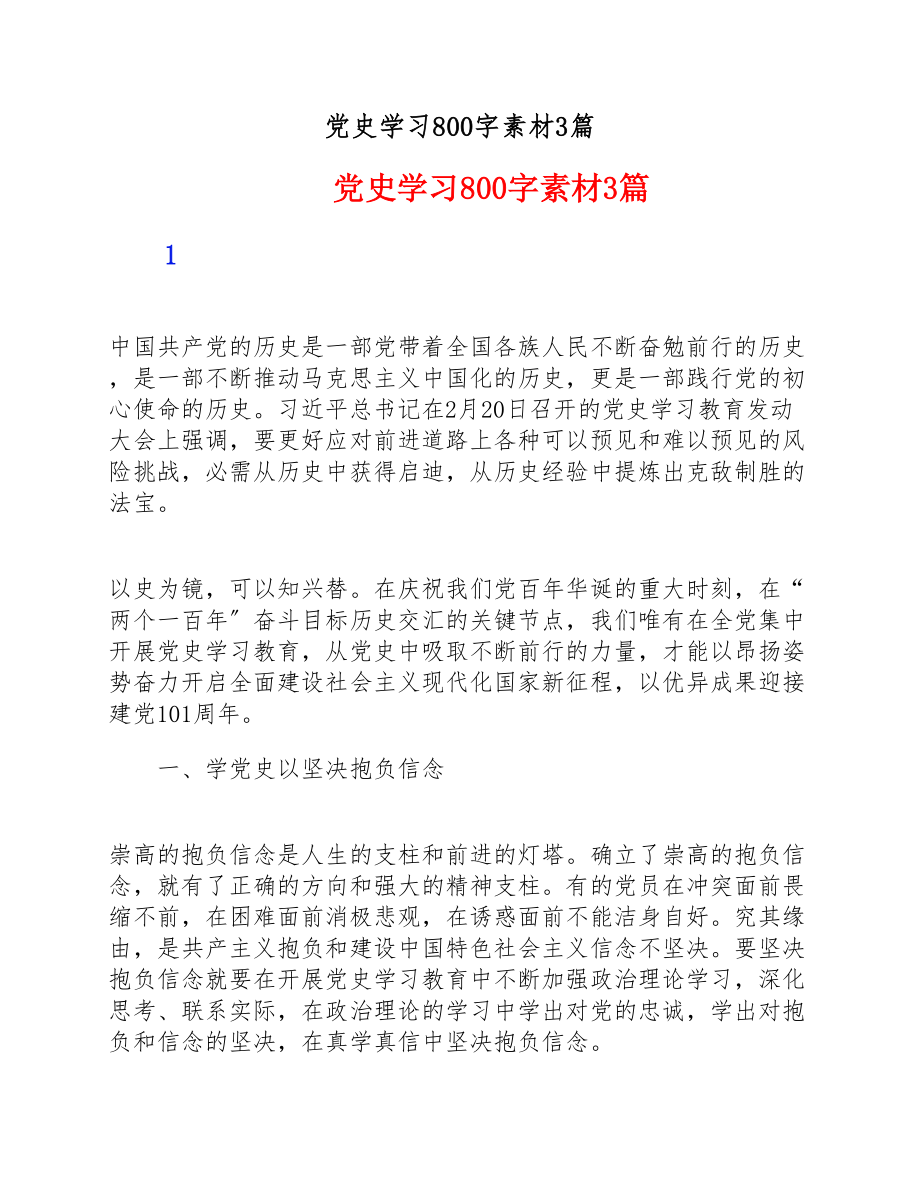 2023年党史学习800字素材3篇.docx_第1页