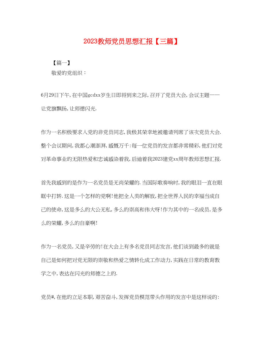 2023年教师党员思想汇报三篇2.docx_第1页