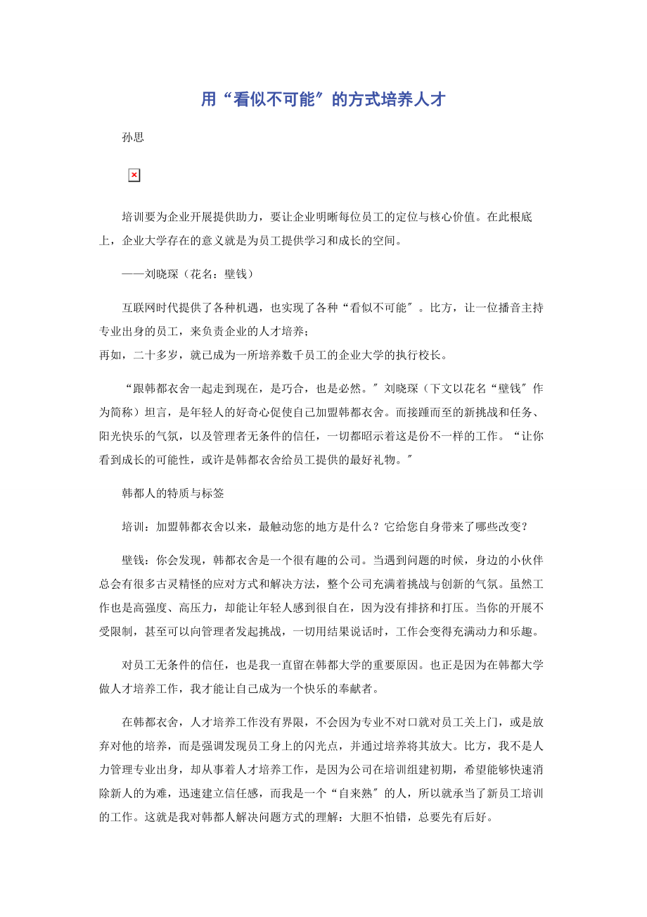 2023年用“看似不可能”的方式培养人才.docx_第1页